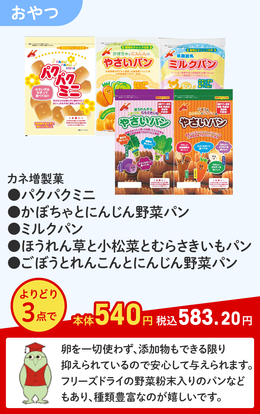 カネ増製菓 ●パクパクミニ ●かぼちゃとにんじん野菜パン ●ミルクパン ●ほうれん草と小松菜とむらさきいもパン ●ごぼうとれんこんとにんじん野菜パン よりどり3点で本体540円 税込583.20円