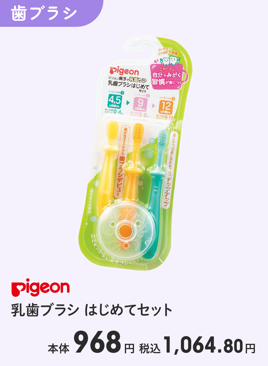 Pigeon 乳歯ブラシ はじめてセット 本体968円 税込1,064.80円