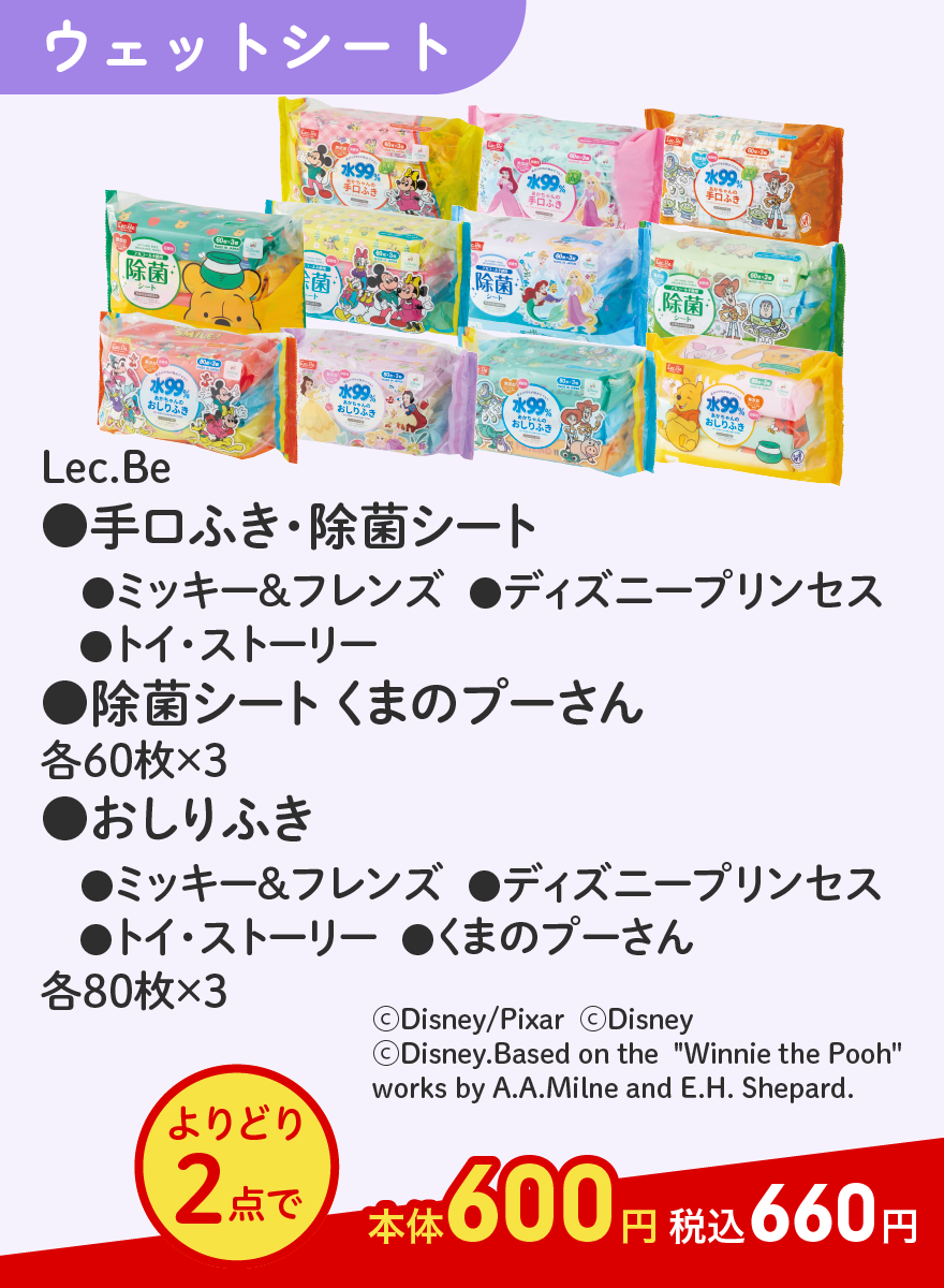 Lec.Be ●手口ふき・除菌シート ●ミッキー＆フレンズ ●ディズニープリンセス ●トイ・ストーリー ●除菌シート くまのプーさん 各60枚×3 ●おしりふき ●ミッキー＆フレンズ ●ディズニープリンセス ●トイ・ストーリー ●くまのプーさん 各80枚×3 よりどり2点で本体600円 税込660円