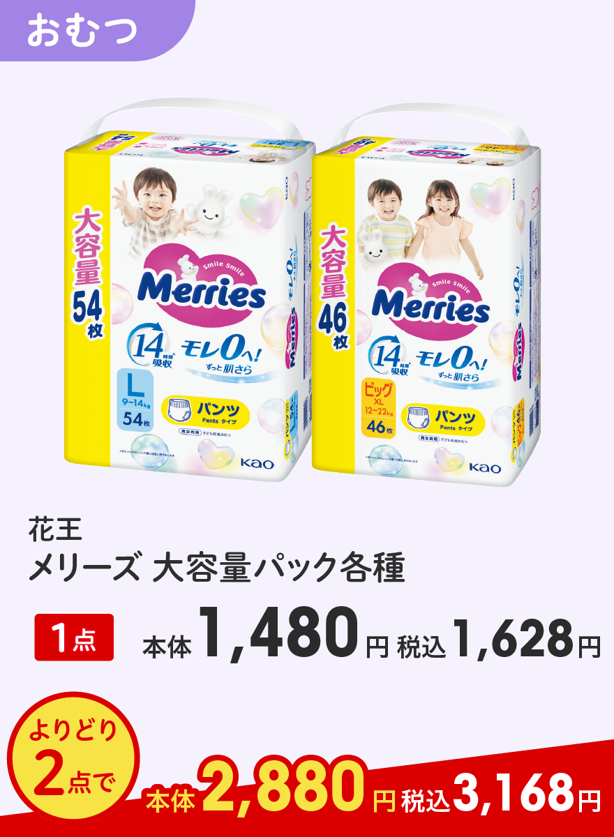 花王 メリーズ 大容量パック各種 1点 本体1,480円 税込1,628円 よりどり2点で本体2,880円 税込3,168円