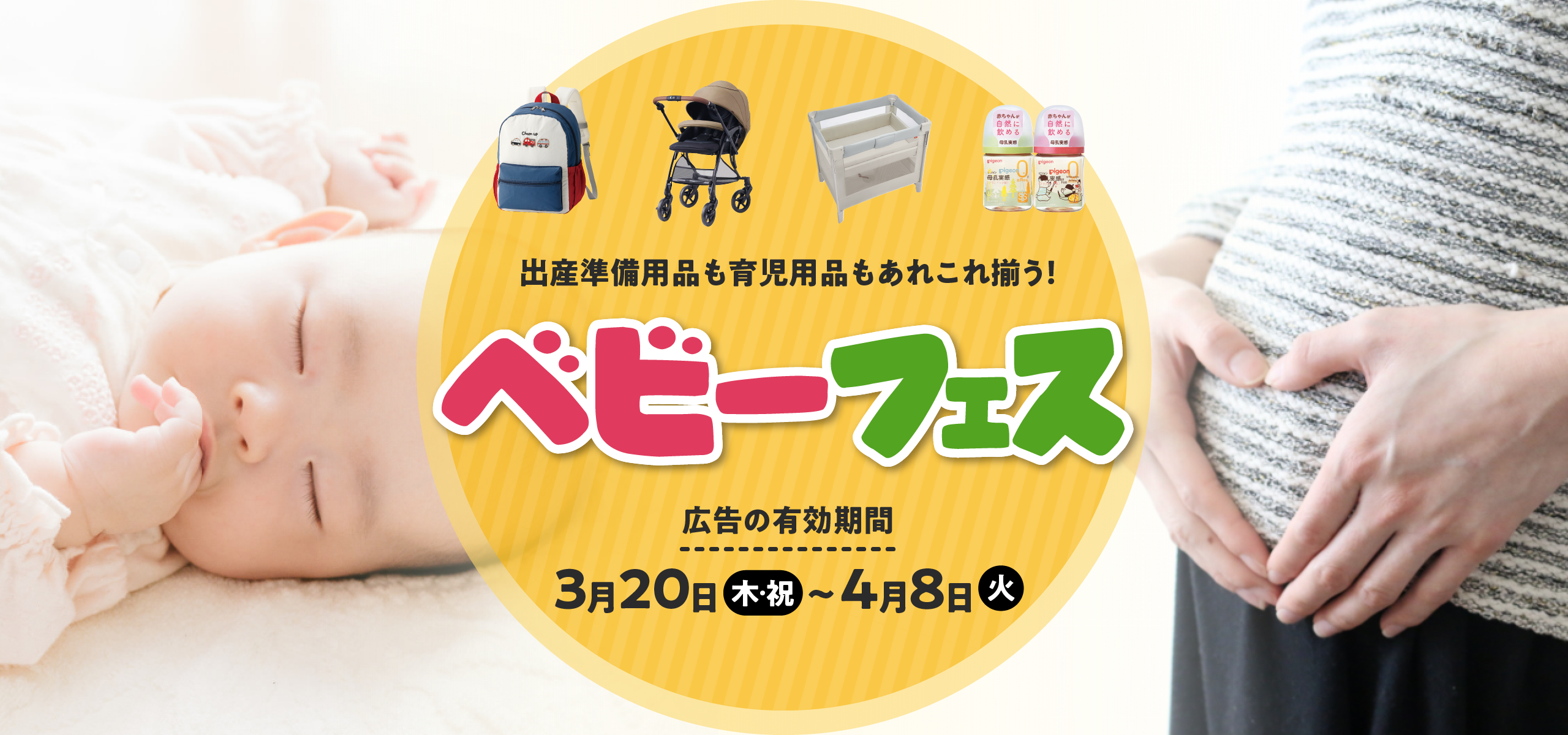 ベビーフェス 広告の有効期間：3月20日(木・祝)〜4月8日(火)