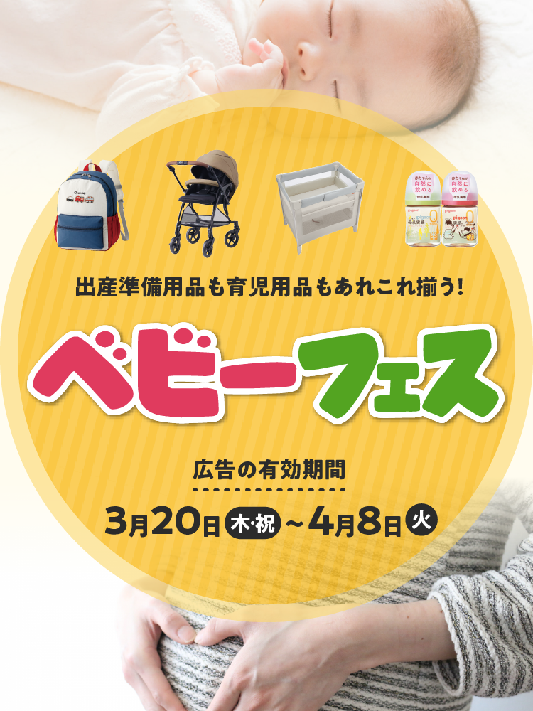 ベビーフェス 広告の有効期間：3月20日(木・祝)〜4月8日(火)