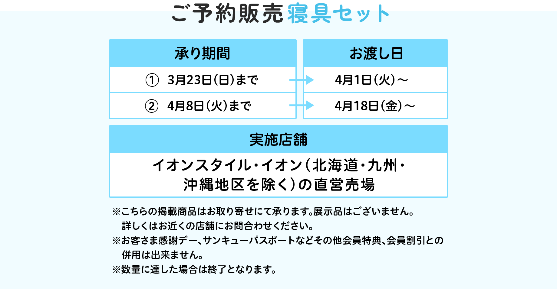ご予約販売寝具セット