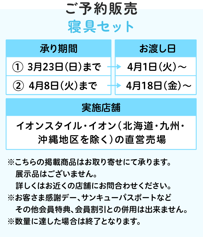 ご予約販売寝具セット