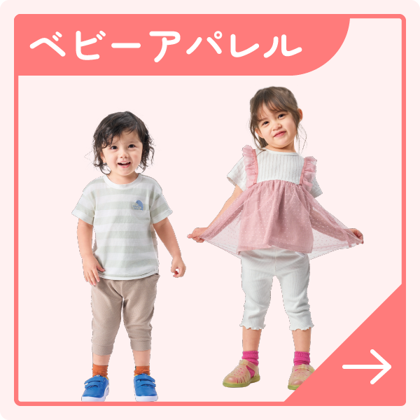 ベビーアパレル