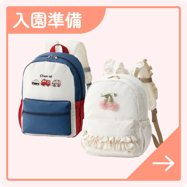 入園準備