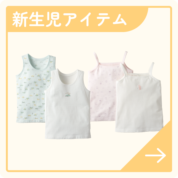 新生児アイテム