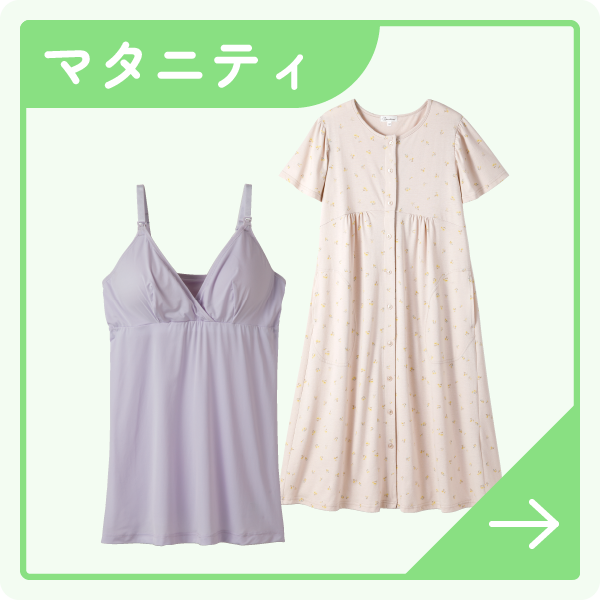 マタニティ