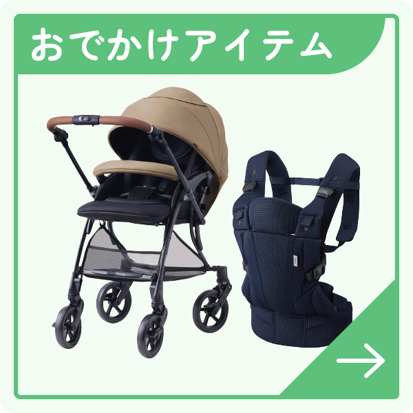 おでかけアイテム