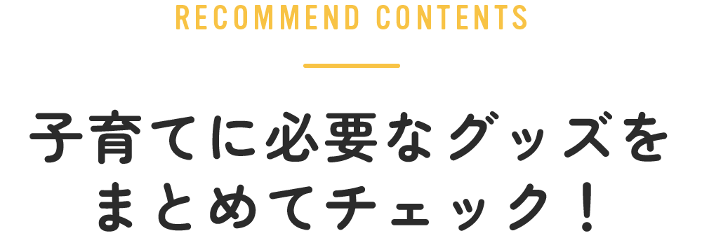 子育てに必要なグッズをまとめてチェック！