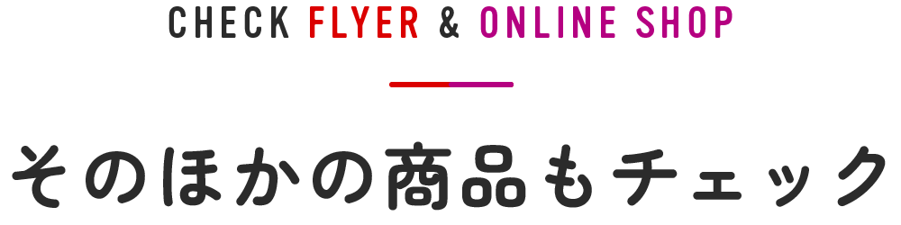 そのほかの商品もチェック