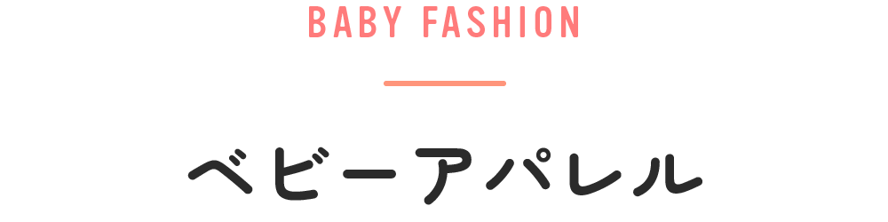 ベビーアパレル