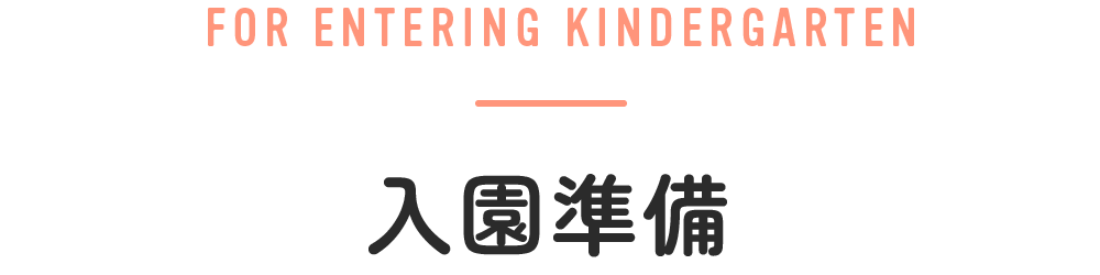 入園準備