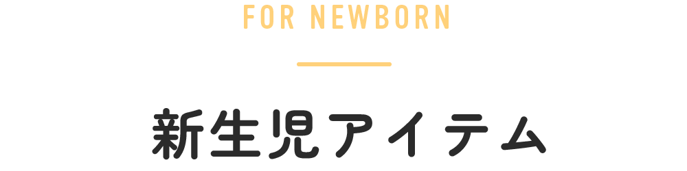 新生児アイテム