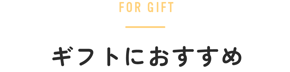 ギフトにおすすめ