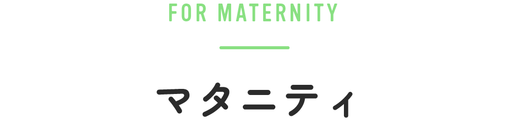 マタニティ