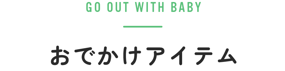 おでかけアイテム