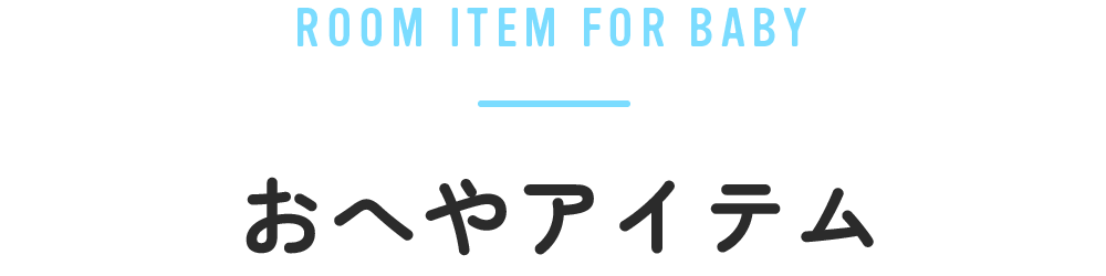 おへやアイテム