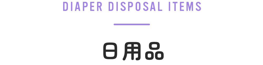 日用品