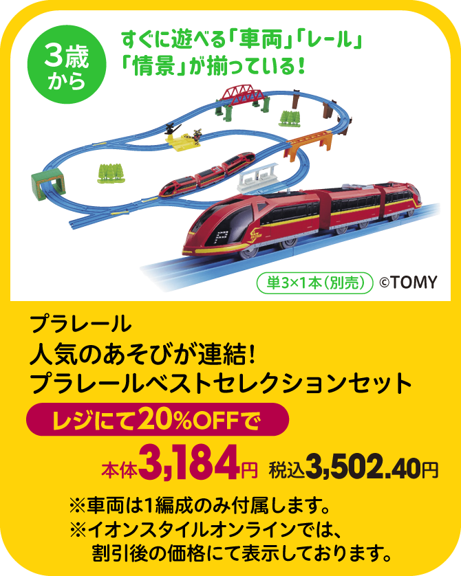 プラレール 人気のあそびが連結！ プラレールベストセレクションセット レジにて20％OFFで本体3,184円 税込3,502.40円 ※車両は1編成のみ付属します。 ※イオンスタイルオンラインでは、割引後の価格にて表示しております。