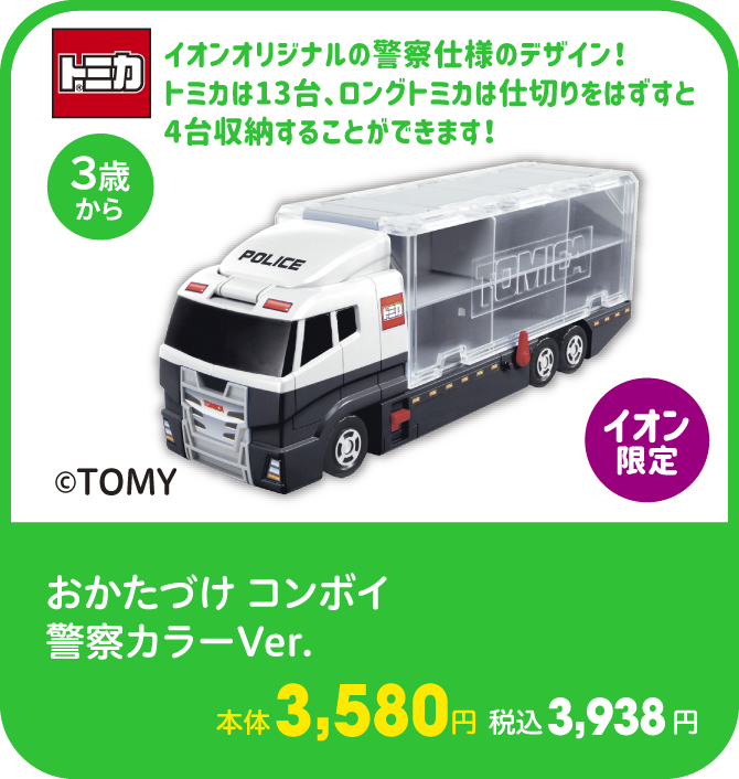 イオン限定 おかたづけ コンボイ 警察カラーVer. 本体3,580円 税込3,938円