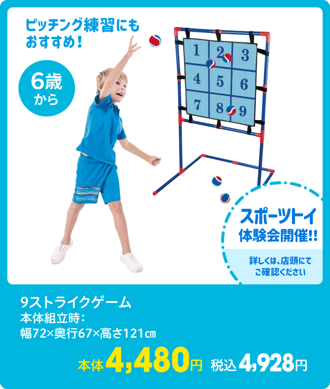 9ストライクゲーム 本体組立時：幅72×奥行67×高さ121cm 本体4,480円 税込4,928円
