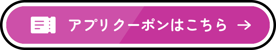 アプリクーポンはこちら
