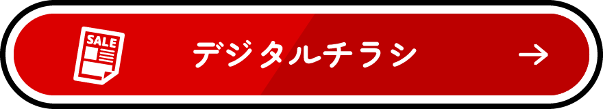 デジタルチラシを見る