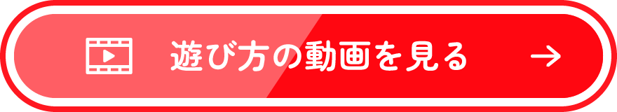 遊び方の動画を見る