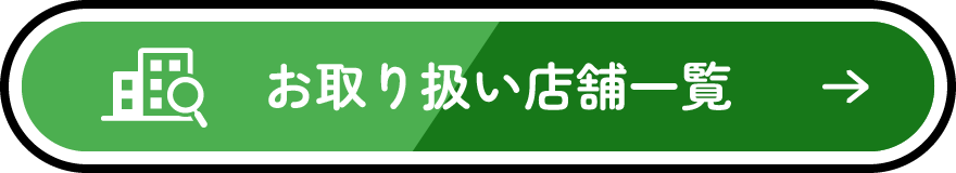 お取り扱い店舗一覧を見る
