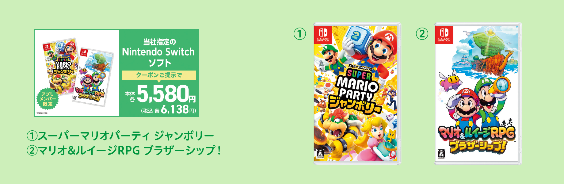 当社指定のNintendo Switch ソフト クーポンご提示で本体各5,580円 税込各6,138円 (1)スーパー マリオパーティ ジャンボリー (2)マリオ＆ルイージRPG ブラザーシップ！