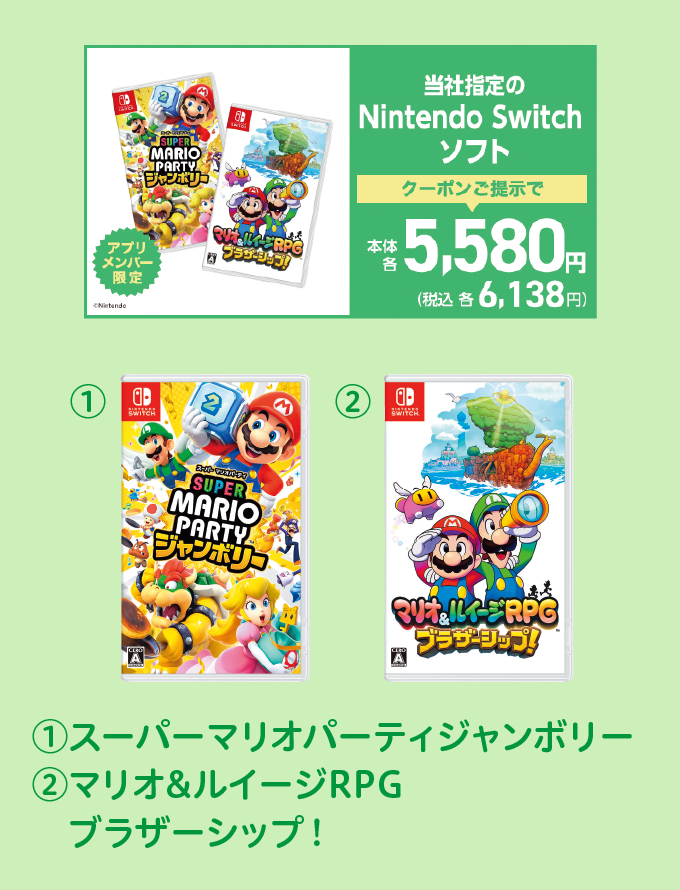 当社指定のNintendo Switch ソフト クーポンご提示で本体各5,580円 税込各6,138円 (1)スーパー マリオパーティ ジャンボリー (2)マリオ＆ルイージRPG ブラザーシップ！