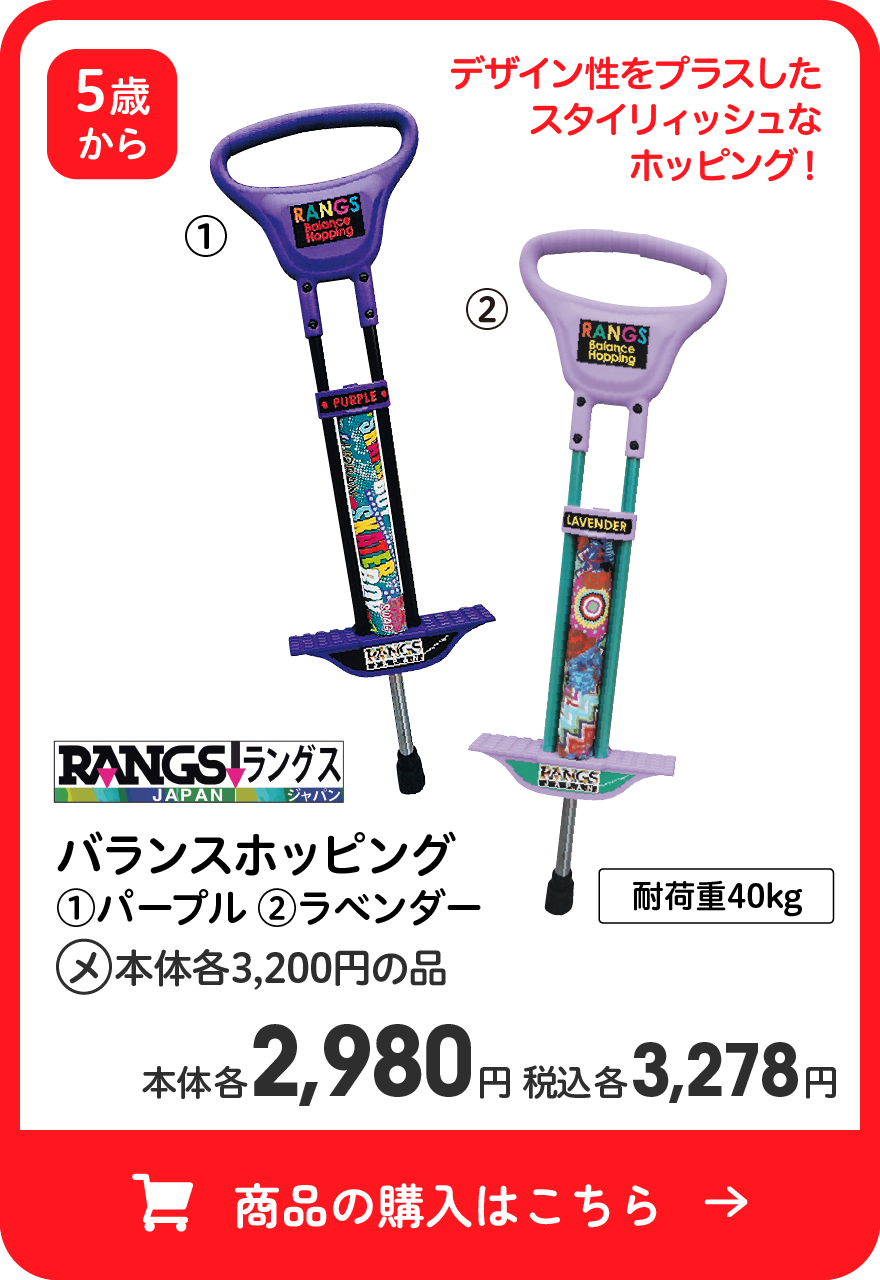 ラングス バランスホッピング (1)パープル (2)ラベンダー (メ)本体各3,200円の品 本体各2,980円 税込各3,278円 商品の購入はこちら