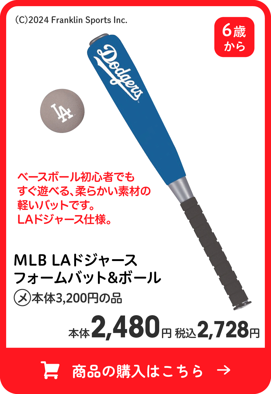 MLB LAドジャース フォームバット＆ボール (メ)本体3,200円の品 本体2,480円 税込2,728円 商品の購入はこちら