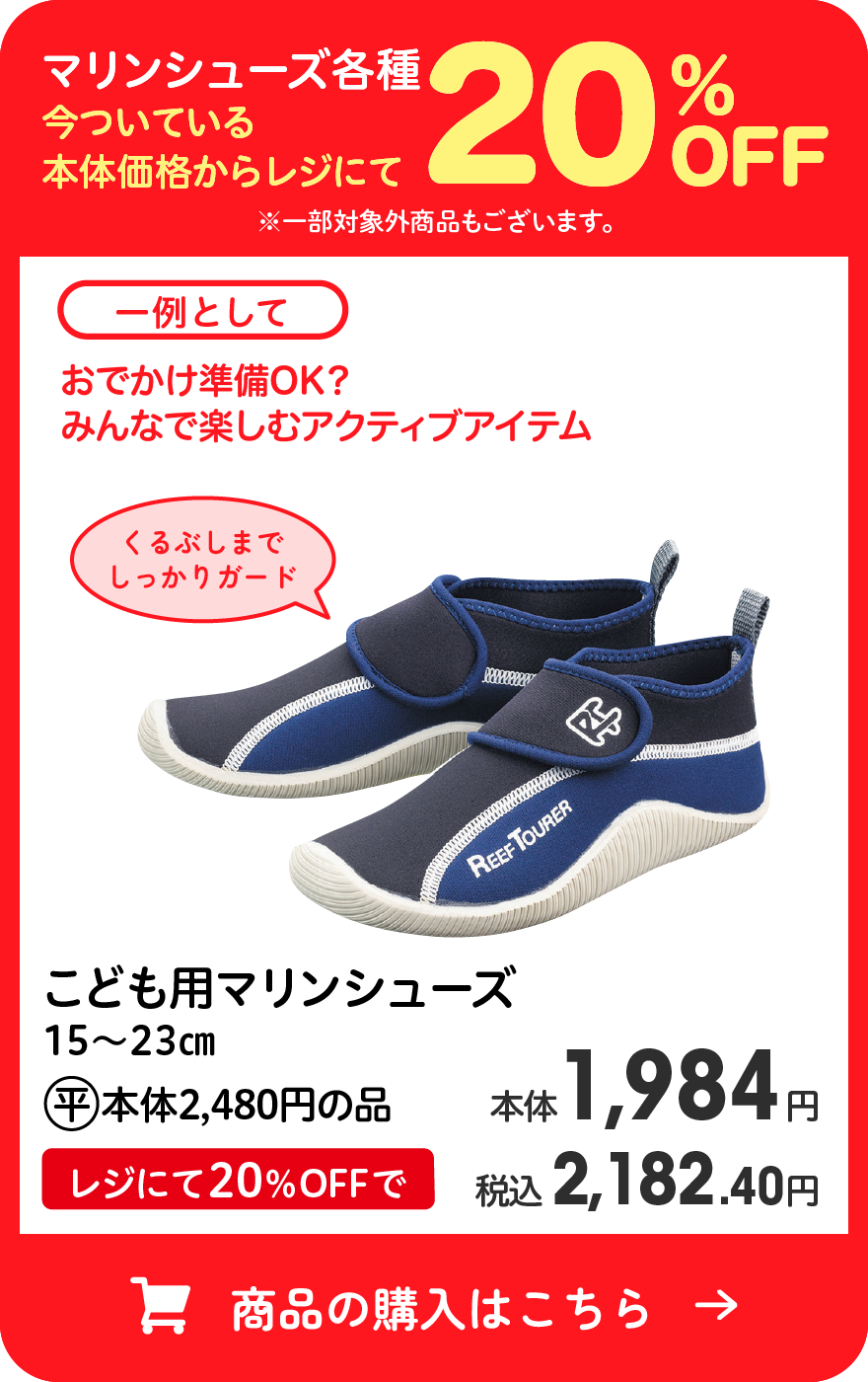 マリンシューズ各種 今ついている本体価格からレジにて20％OFF ※一部対象外商品もございます。 一例として こども用マリンシューズ 15～23cm (平)本体2,480円の品 レジにて20％OFFで本体1,984円 税込2,182.40円 商品の購入はこちら