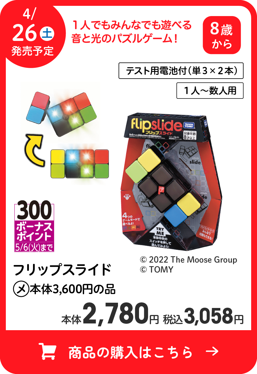 4/26(土)発売予定 300ボーナスポイント5/6(火)まで フリップスライド (メ)本体3,600円の品 本体2,780円 税込3,058円 商品の購入はこちら
