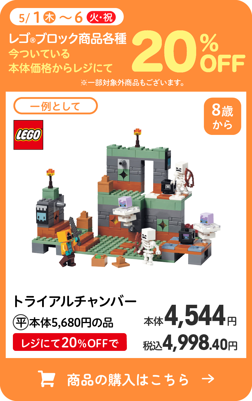 5/1(木)〜6(火・祝)レゴ(R)ブロック商品各種 今ついている本体価格からレジにて20％OFF ※一部対象外商品もございます。 一例として トライアルチャンバー (平)本体5,680円の品 レジにて20％OFFで本体4,544円 税込4,998.40円 商品の購入はこちら