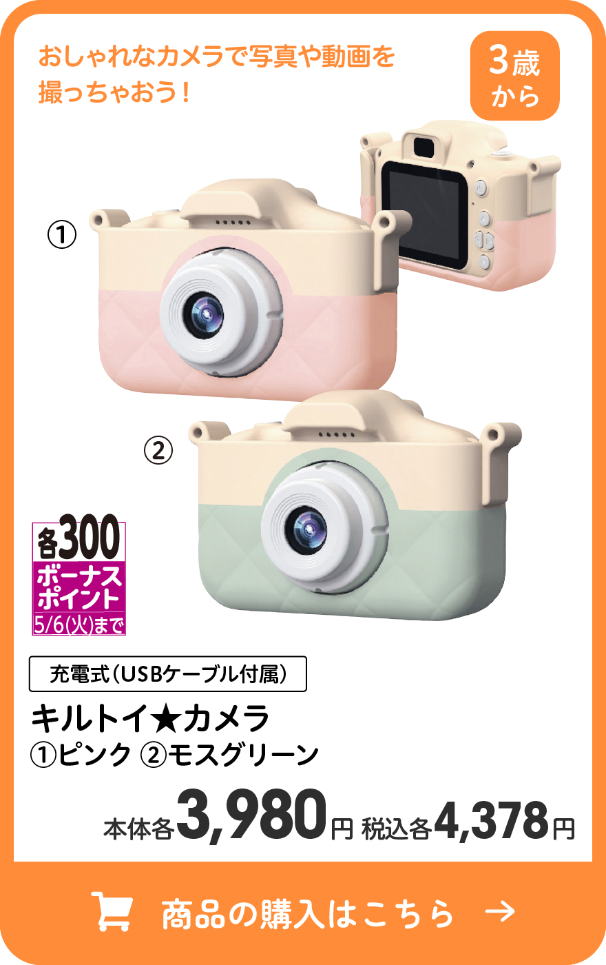 各300ボーナスポイント5/6(火)まで キルトイ★カメラ (1)ピンク (2)モスグリーン 本体各3,980円 税込各4,378円 商品の購入はこちら