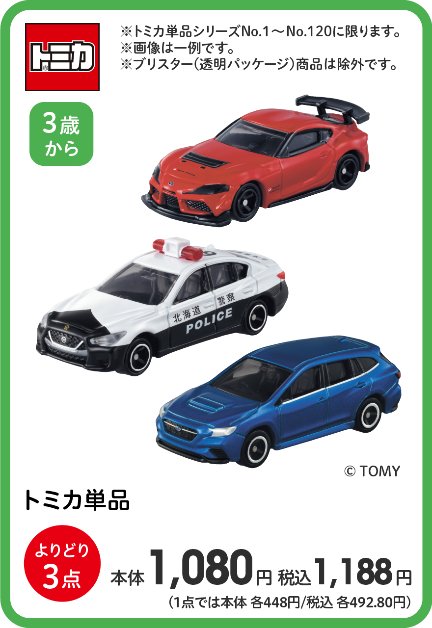 トミカ トミカ単品 よりどり3点 本体1,080円 税込1,188円 （1点では本体各448円/税込各492.80円）