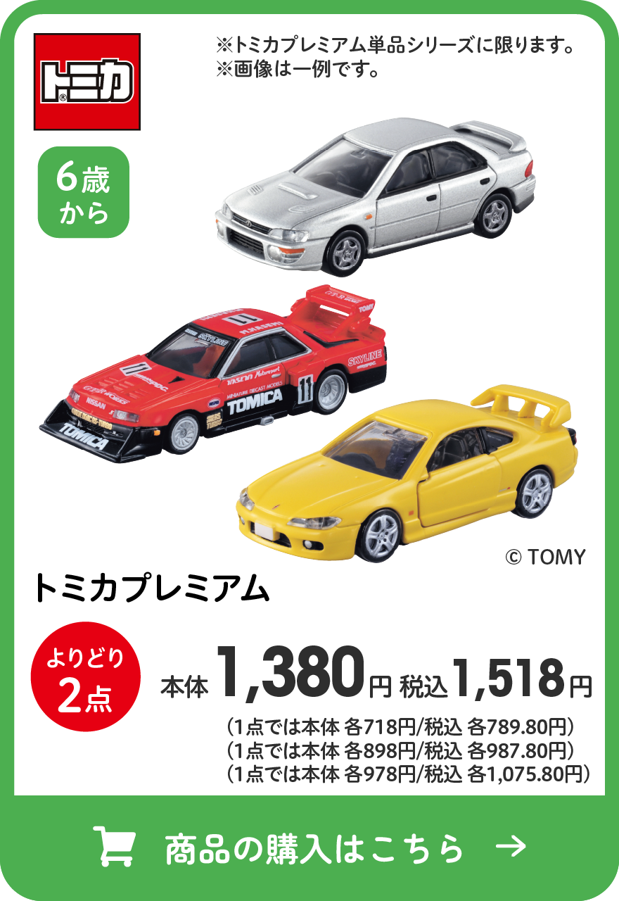 トミカ トミカプレミアム よりどり2点 本体1,380円 税込1,518円 （1点では本体各718円/税込各789.80円）（1点では本体各898円/税込各987.80円）（1点では本体各978円/税込各1,075.80円） 商品の購入はこちら