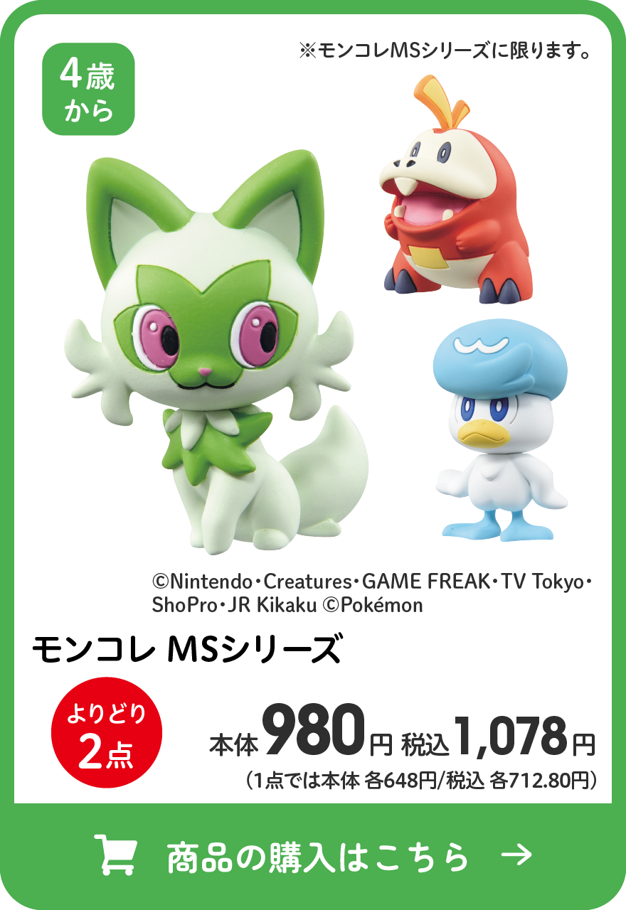 モンコレ MSシリーズ よりどり2点 本体980円 税込1,078円 （1点では本体各648円/税込各712.80円） 商品の購入はこちら