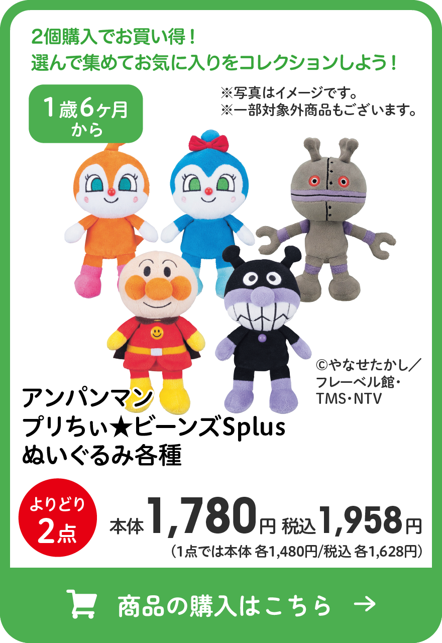 アンパンマン プリちぃ★ビーンズSplus ぬいぐるみ各種 よりどり2点 本体1,780円 税込1,958円 （1点では本体各1,480円/税込各1,628円） 商品の購入はこちら