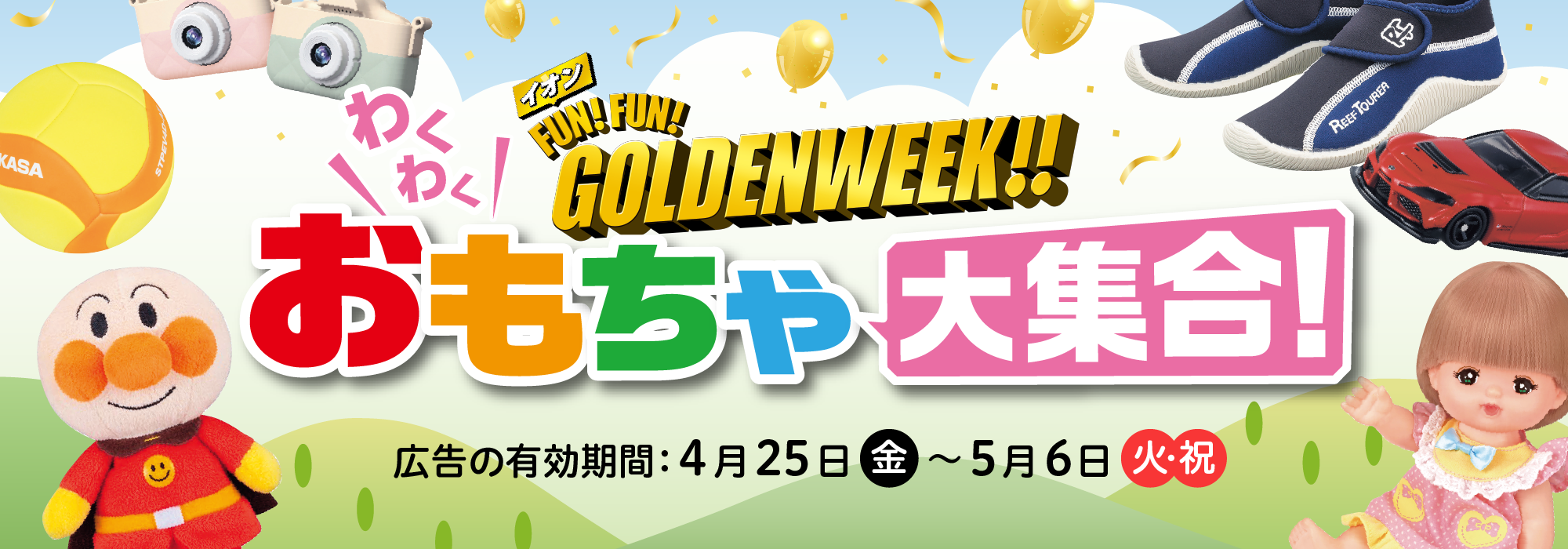イオン FUN! FUN! GOLDENWEEK!! わくわくおもちゃ大集合！ 広告の有効期間：4月25日(金)〜5月6日(火・祝)
