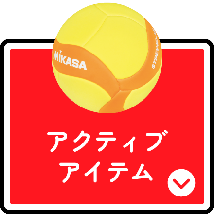 アクティブアイテム