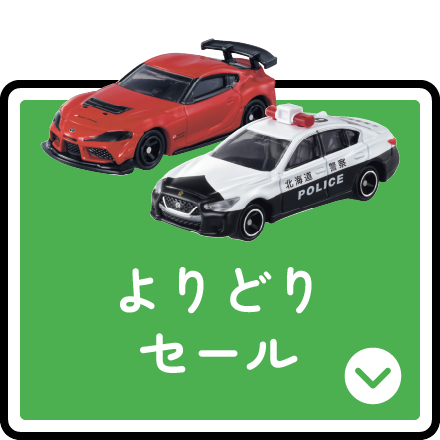 よりどりセール