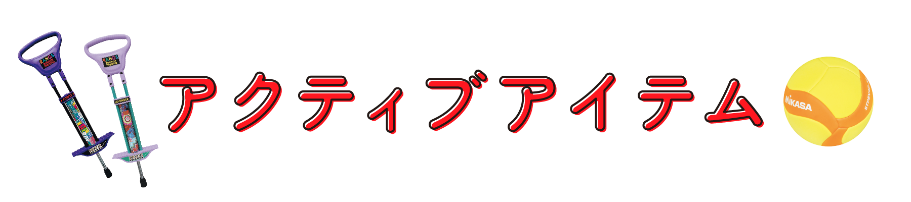 アクティブアイテム