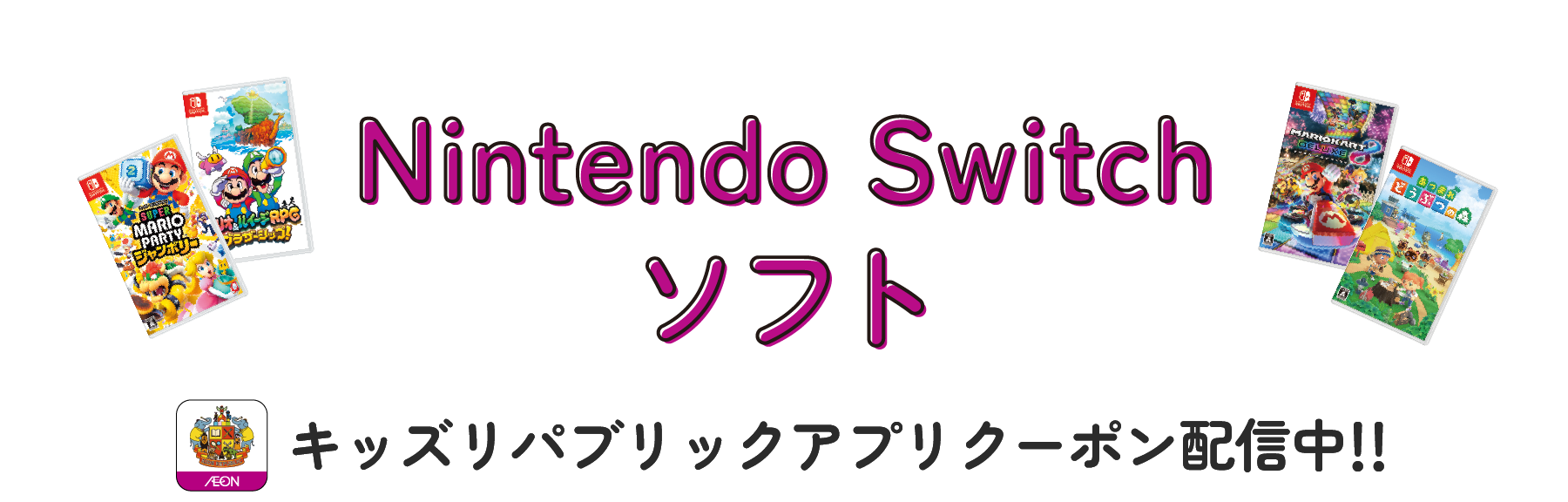 Nintendo Switchソフト キッズリパブリックアプリクーポン配信中!!