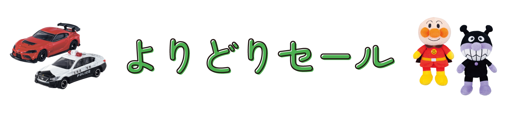 よりどりセール