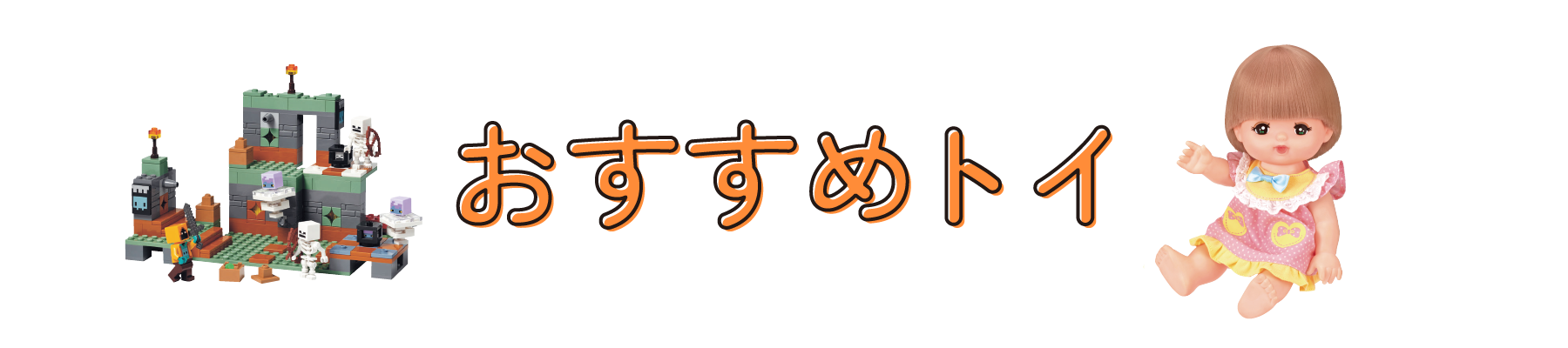 おすすめトイ