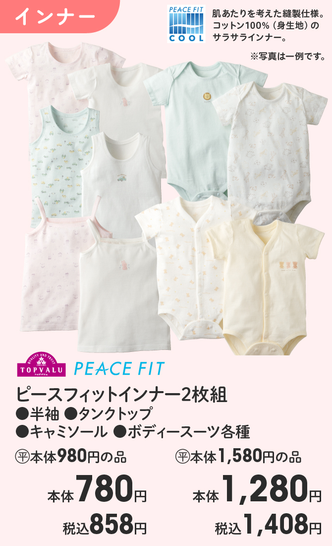 TOPVALU PEACE FIT ピースフィットインナー2枚組 ●半袖 ●タンクトップ ●キャミソール ●ボディースーツ各種 (平)本体980円の品 本体780円 税込858円  (平)本体1,580円の品 本体1,280円 税込1,408円